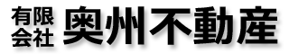 有限会社　奥州不動産